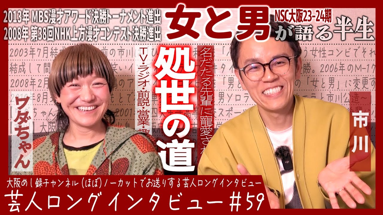 女と男が語る半生【ガチ衝突の日々/漫才コンプレックス/愛され支えられて】