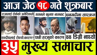 Today news 🔴 nepali news l nepal news today live,mukhya samachar nepali aaja ka,jeth 18