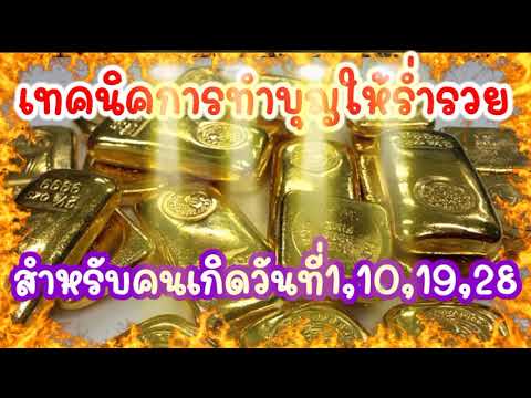 เทคนิคการทำบุญให้ร่ำรวยของคนเกิดวันที่ 1, 10, 19, 28