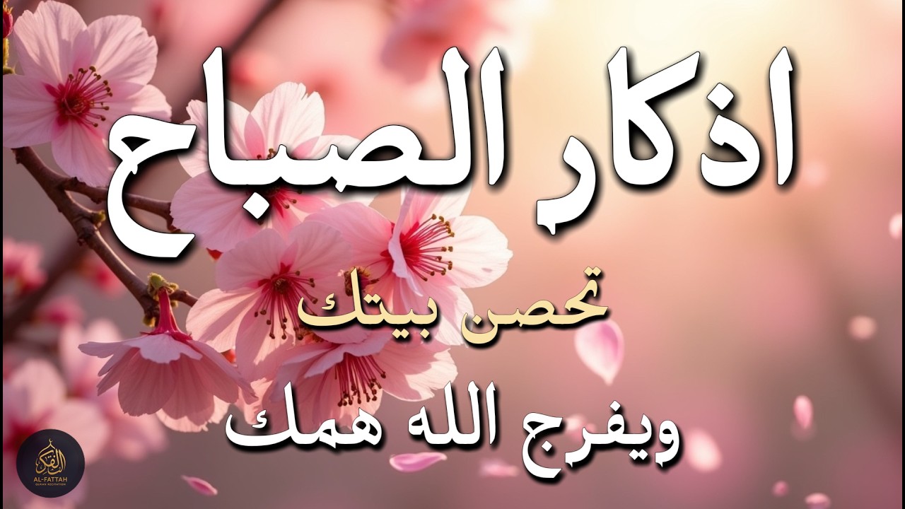 أذكار الصباح - راحة نفسية لا توصف بصوت القارئ علاء عقل | Morning Athkar ☀️ Dzikir Pagi by Alaa Aql