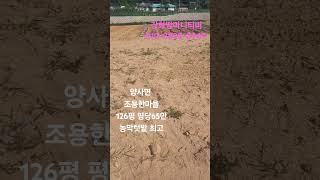 한적한 마을 토지  126평 도로지분없는 알토지~농막 놓고 지내시기 좋은곳 평당65만윈#강화급매 #강화귀농 #여행