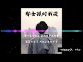 那女孩对我说 歌词版 DJ REMIX慢摇 那女孩对我说 保护她的梦 说这个世界 对她这样的不多 她渐渐忘了我 但是她并不晓得 遍体鳞伤的我 一天也没再爱过 那女孩对我说 歌词版 DJ REMIX慢摇 那女孩对我说 保护她的梦 说这个世界 对她这样的不多 她渐渐忘了我 但是她并不晓得 遍体鳞伤的我 一天也没再爱过