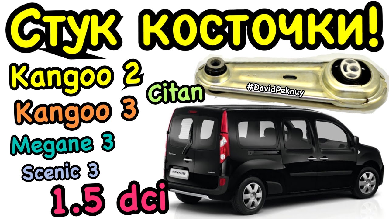 Торсион рено кенго