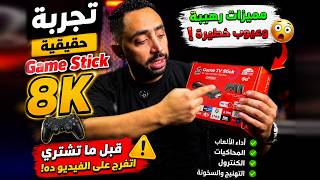 أسرار الجيم ستيك الاحمر Game TV Stick 8K بعد الاستخدام 😳 مميزات وعيوب محدش قالهالك! screenshot 2