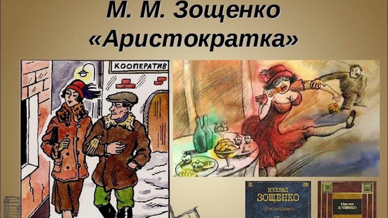 Герои произведений зощенко. М М Зощенко аристократка. Иллюстрация к рассказу Зощенко аристократка. Произведения Зощенко аристократка. Иллюстрации к рассказам Зощенко.