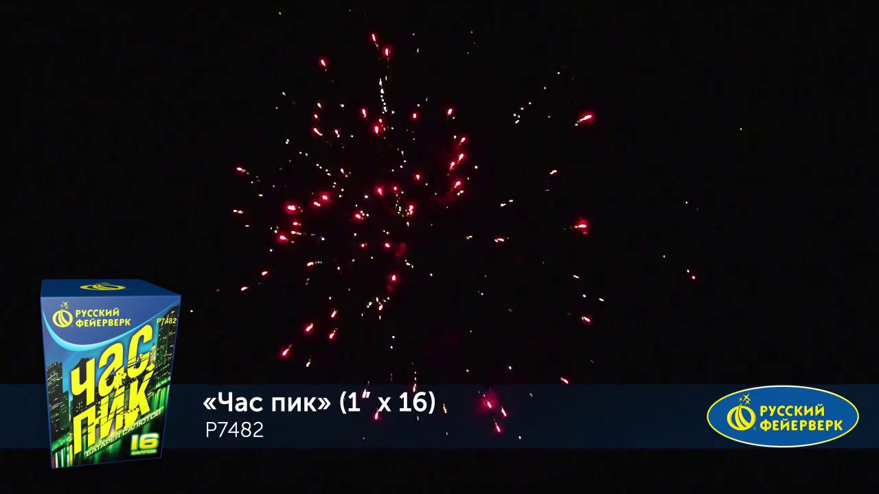 Часу будет салют. Батарея салютов русский фейерверк золотые Бубенцы р7485. Фейерверк час пик. Фейерверк час пик 16 залпов.