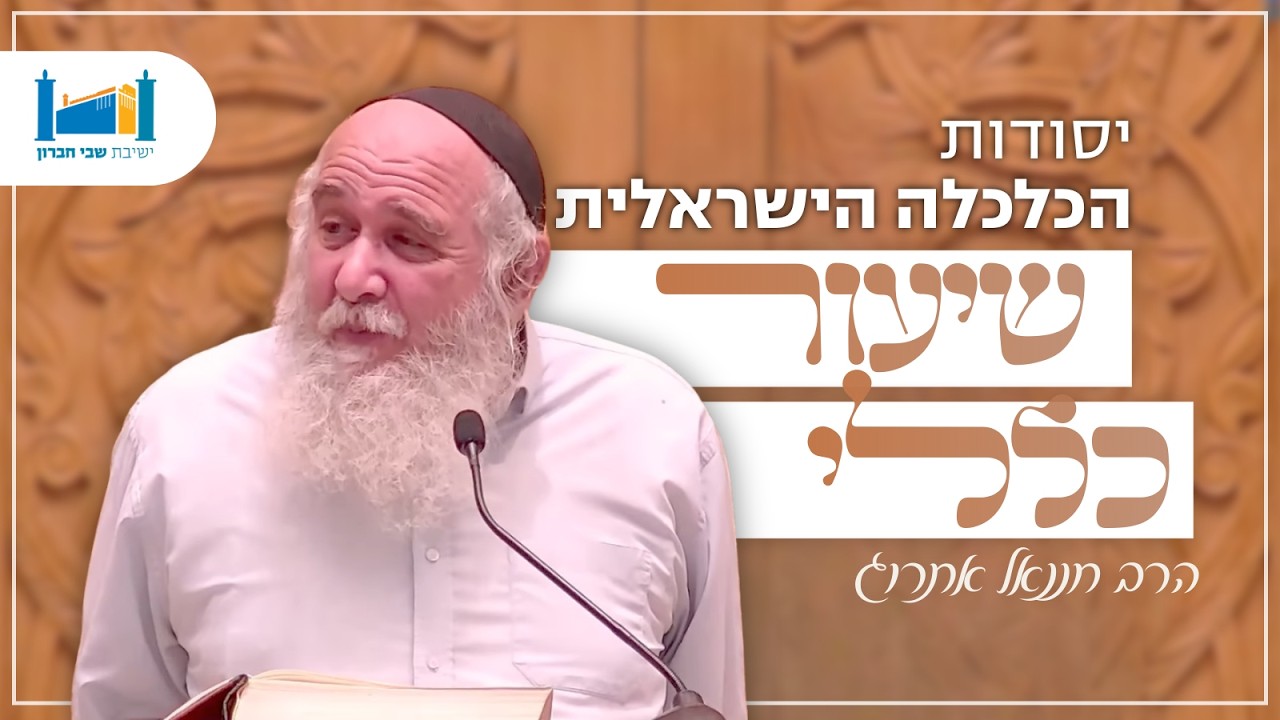 יסודות הכלכלה הישראלית ע''פ דף ז: | הרב חננאל אתרוג | בבא קמא | תשפו [9]
