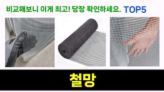 철망 추천 Top5 이 제품들로 더 똑똑한 소비를! 지금 바로 확인하세요!