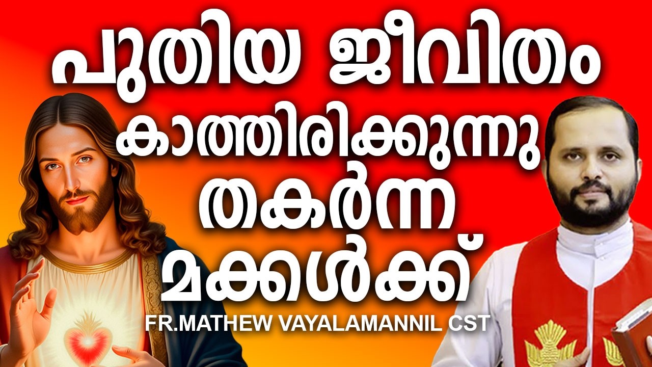 പുതിയ ജീവിതം കാത്തിരിക്കുന്നു, തകർന്ന മക്കൾക്ക്  #jesuschrist #religiousritual #motivation