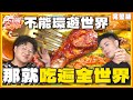 不能環遊世界 那就吃遍全世界！ SuperTaste Taiwan 20231127 食尚玩家呷play 完整版 @it_boyz