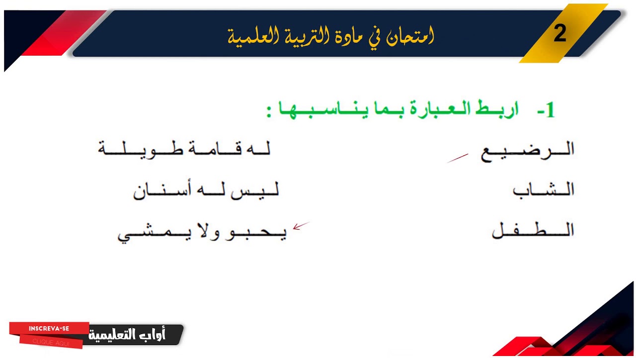 حل امتحان الفصل الأول في مادة التربية العلمية / السنة الثانية ابتدائي 2019-2020