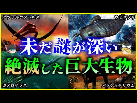 【ゆっくり解説】絶滅した「巨大な生物」たち6選を解説