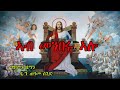 ኣሎ ኣብ መንበሩ ALO AB MENBERU ብ ድን ጠዓመ ሰጊድ