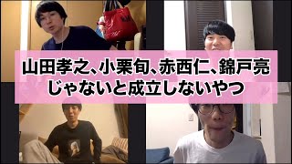 コント犬 ちょいネタ 山田孝之 小栗旬 赤西仁 錦戸亮じゃないと成立しないやつ Youtube