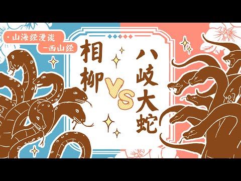 【山海經】上古大熊貓是食鐵獸？揭秘八岐大蛇和相柳的關系
