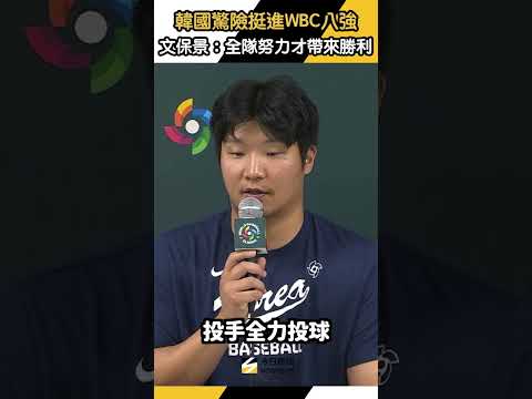 #韓國 驚險挺進#WBC 八強 #文保景:全隊都很努力才帶來勝利|NOWNEWS