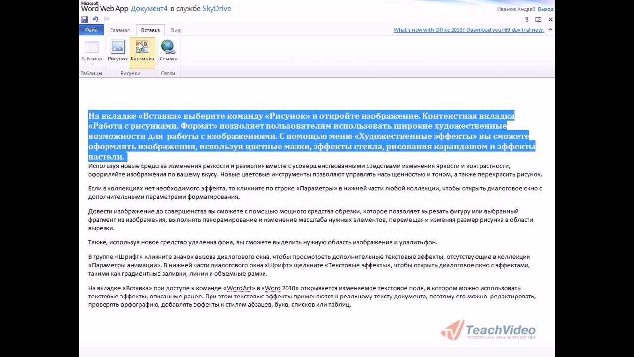 Доступ к документам через веб-приложение Word 2010
