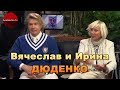 &quot;Успешные люди&quot; с Анжелой Васильковской. Гости: Ирина и Вячеслав Дюденко