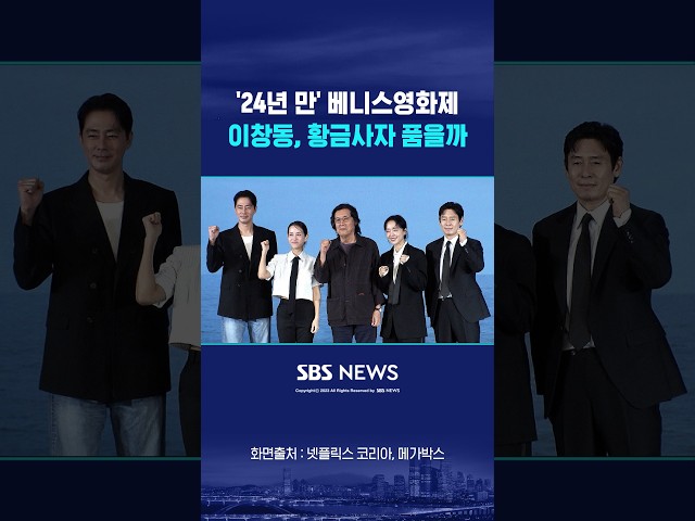 베니스국제영화제 개막..이창동 감독, 24년만 경쟁 부문 진출 #shorts