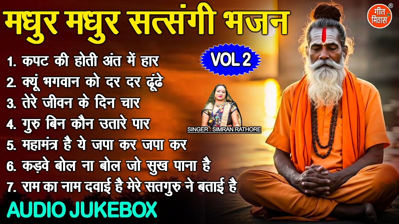 मधुर मधुर सत्संगी भजन Vol 2 | Non Stop Satsangi Bhajan | Sadabahar Nirgun Bhajan [AUDIO JUKEBOX]