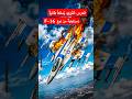 تفاصيل إعلان الحرس الثوري الإيراني اسقاط طائرة إسرائيلية من نوع 16 إيران إسرائيل أميركا عمان أخبار