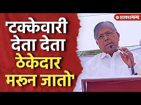 'टक्केवारीमुळे ठेकेदार काम सोडतो' चंद्रकांत पाटलांचं विधान Chandrakant Patil On Contractor, Pune
