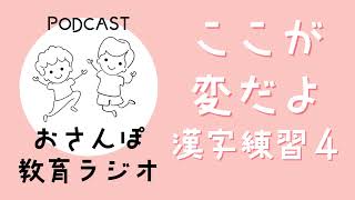 シン・漢字指導〜明日から始める私の漢字指導〜【ここが変だよ漢字練習4】#04