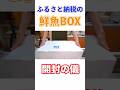 ふるさと納税で購入した【鮮魚BOX】の中身を検証!!【高知県土佐清水市 の返礼品】