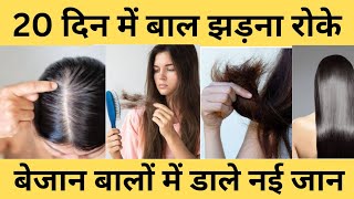 20 दिन में बाल झड़ना रोके बेजान बालों में डाले नई जान||Stop Hairfall||Healthy Tips||By-Aanshi