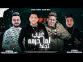 كليب مهرجان عيب لما حرمه تجنك بنتي دي بيكو كلكو مودي امين حمو بيكا توزيع فيجو الدخلاوي