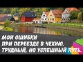 Мои ошибки при переезде в Чехию. Отзыв о школе PEC. Прага 2020 год.