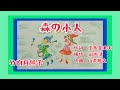 森の小人 歌 歌詞付き 森のこかげでドンジャラホイ 一人アカペラ 女声三部合唱 童謡 唱歌 作詞 玉木登美夫 補作 山川清 作曲 山本雅之 昭和 22年 by竹内月照子 奏でる絵巻314
