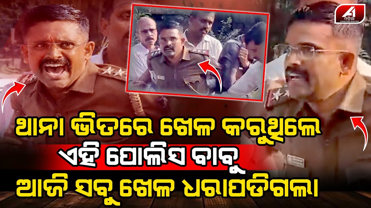 ଥାନା ଭିତରେ ଖେଳ କଲା ବେଳେ ପୋଲିସ ବାବୁଙ୍କୁ ବାନ୍ଧିବାକୁ ନାକେଦମ ହେଲେ ସାଥି ପୋଲିସ l POLICE CASE l @A1odia