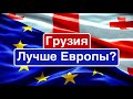 Грузия – кандидат в Евросоюз / Грузия лучше Европы?