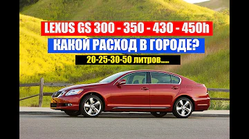 LEXUS GS КАКОЙ РАСХОД ТОПЛИВА В ГОРОДЕ И НА ТРАССЕ? Спортивный седан Лексус.