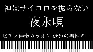 【ピアノ伴奏カラオケ】夜永唄 / 神はサイコロを振らない【低めの男性キー】