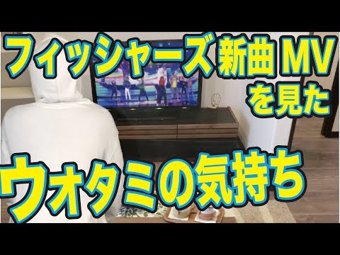 フィッシャーズの新曲MV「未完成人」を見たファンの気持ちの歌【替え歌】