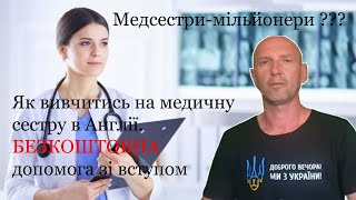 Як вивчитись і працювати медсестрою в Англії | БЕЗКОШТОВНА допомога українцям | Вища освіта в Англії