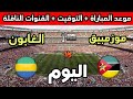 موعد مباراة الغابون ضد موزمبيق اليوم في كأس أمم أفريقيا 2025 والقنوات الناقلة 