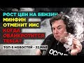 Отмена льготы по ИИС, рост цен на бензин и мрачный прогноз по Tesla / Новости экономики