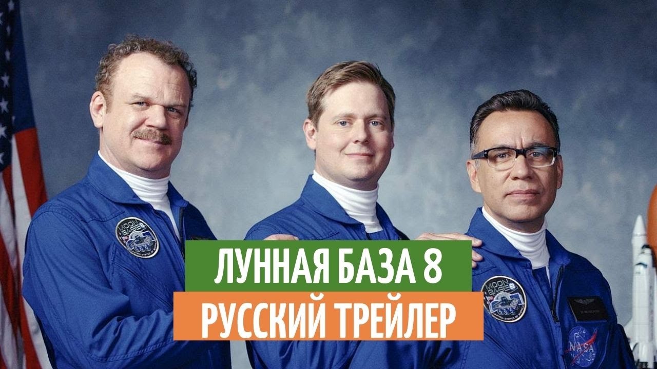 Лунная база 8