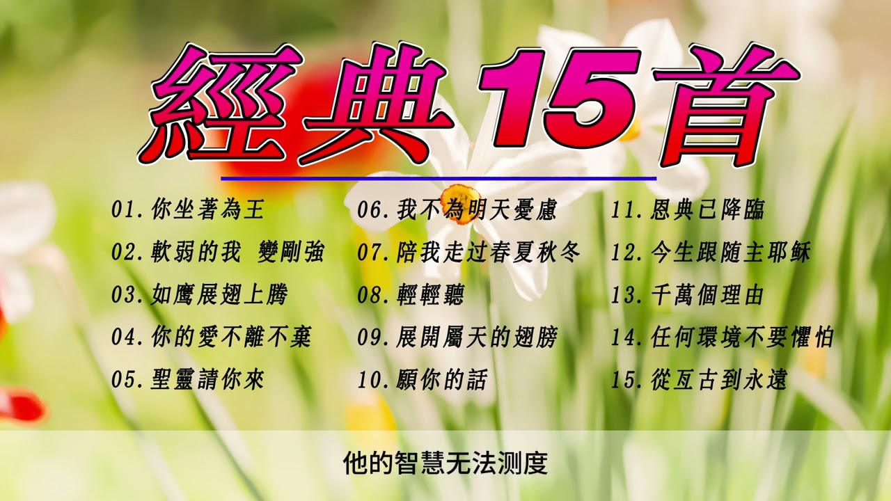 特别推荐15首好听的赞美诗歌, 有字幕 ? 收集 2023 晨祷基督教歌曲最伟大的 | 靈修音樂 | 精选最美赞美敬拜祷告歌曲合集