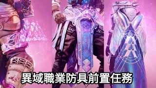 【Destiny 2 天命2】最終型態 雙人命運異域任務前置步驟(異域職業物品)