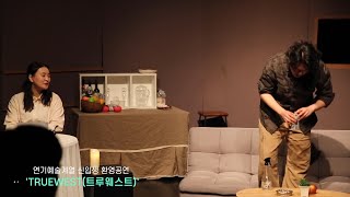 연기예술계열 신입생 환영 공연 'TRUEWEST(트루웨스트)' 연기예술계열 신입생 환영 공연 'TRUEWEST(트루웨스트)'