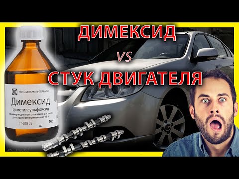 Промывка двигателя. Инструкция! Димексид как лучшая раскоксовка. Стук двигателя CHEVROLET EPICA.