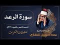 من أروع ما جود الشيخ محمد صديق المنشاوي في الكويت ما تيسر من سورة الرعد 1966م من أروع ما جود الشيخ محمد صديق المنشاوي في الكويت ما تيسر من سورة الرعد 1966م