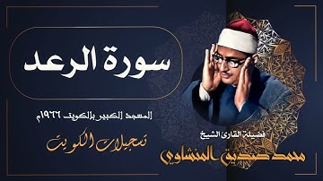 من أروع ما جود الشيخ محمد صديق المنشاوي في الكويت / ما تيسر من سورة الرعد - 1966م
