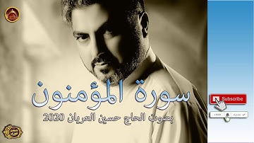 سورة المؤمنون بصوت الحاج حسين العريان 2020 QURAAN SORAT AL MOOMENON