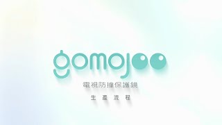 昇亮實業   gomojoo電視防撞保護鏡   製造流程影片