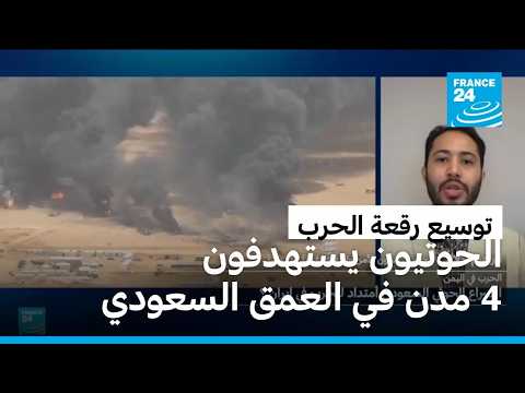 الحوثيون يستهدفون 4 مدن في العمق السعودي.. ما دلالات هذه الهجمات؟